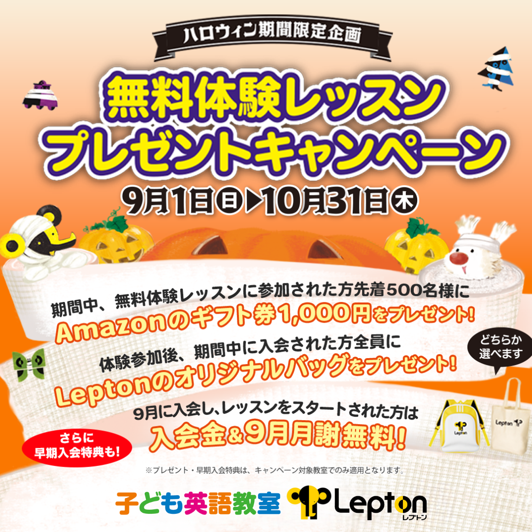 【ハロウィン限定企画】無料体験レッスンプレゼントキャンペーン《9/1~10/31》