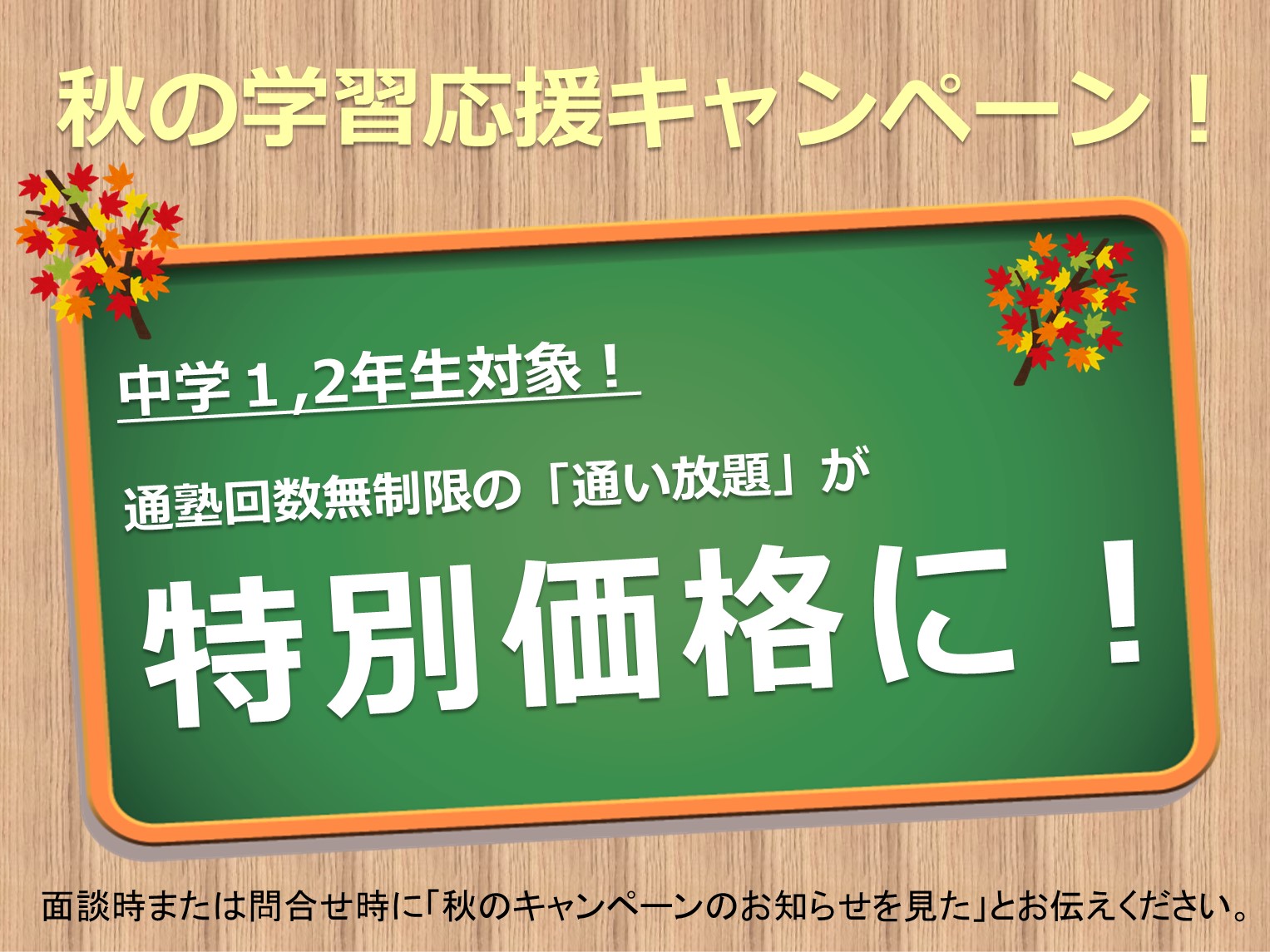 【中学１,２年生対象】秋の学習応援キャンペーン《9/1~10/25》