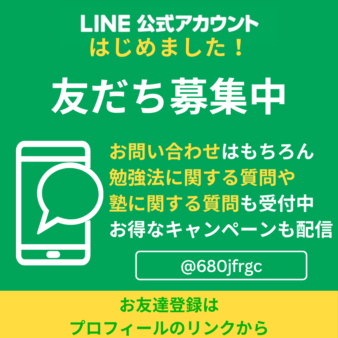 塾シラバスの公式LINEができました！
