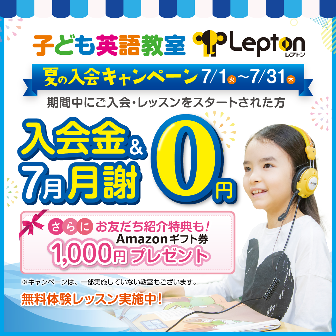 子ども英語教室Lepton　2025年7月限定！「夏の入会キャンペーン」開催中